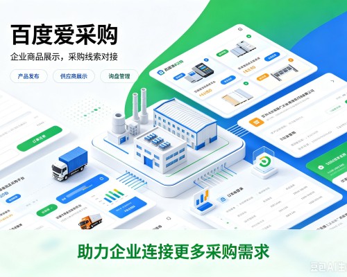 顺河百度爱采购